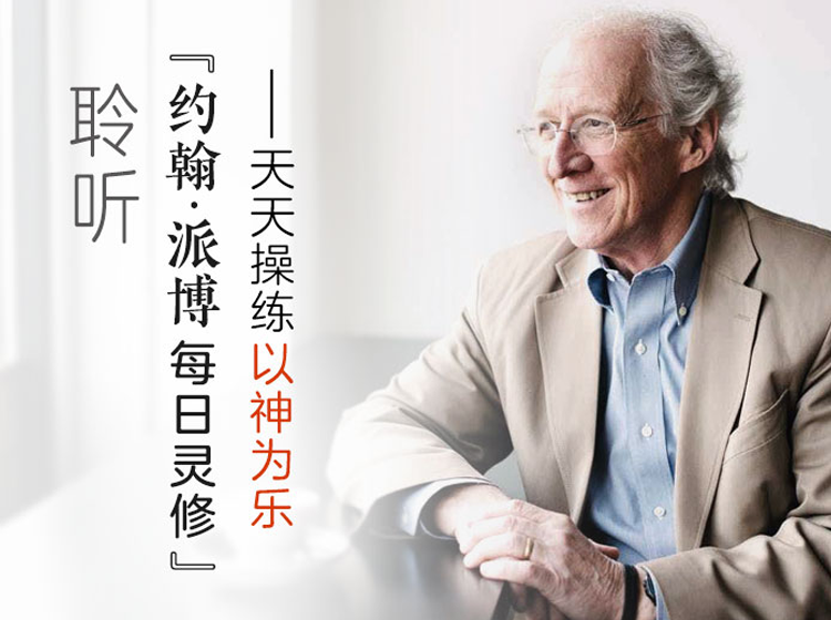 约翰 派博每日灵修